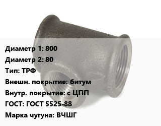 Тройник чугунный 800х80 ТРФ битум *с ЦПП ГОСТ: ГОСТ 5525-88 Марка: ВЧШГ, раструб-фланец, цену уточнять, шт цена По запросу где купить, условия доставки в Алматы и Алматинской области